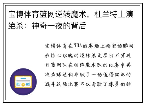 宝博体育篮网逆转魔术，杜兰特上演绝杀：神奇一夜的背后
