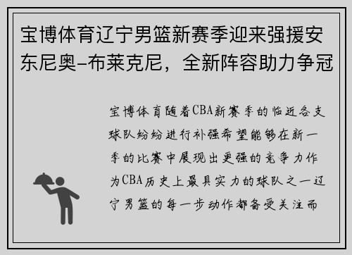 宝博体育辽宁男篮新赛季迎来强援安东尼奥-布莱克尼，全新阵容助力争冠