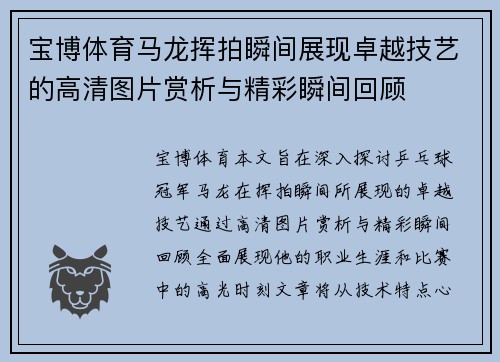 宝博体育马龙挥拍瞬间展现卓越技艺的高清图片赏析与精彩瞬间回顾