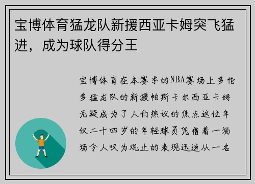 宝博体育猛龙队新援西亚卡姆突飞猛进，成为球队得分王