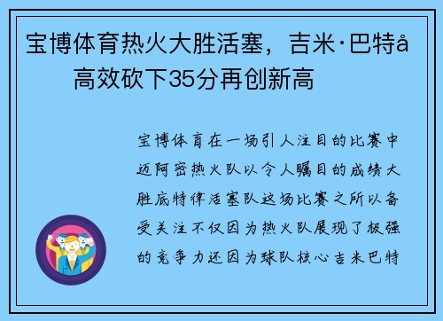 宝博体育热火大胜活塞，吉米·巴特勒高效砍下35分再创新高