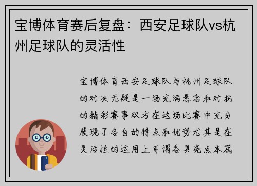 宝博体育赛后复盘：西安足球队vs杭州足球队的灵活性