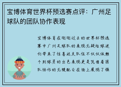 宝博体育世界杯预选赛点评：广州足球队的团队协作表现
