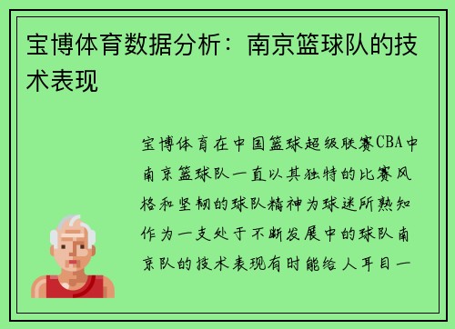 宝博体育数据分析：南京篮球队的技术表现