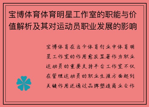 宝博体育体育明星工作室的职能与价值解析及其对运动员职业发展的影响