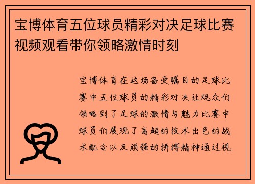 宝博体育五位球员精彩对决足球比赛视频观看带你领略激情时刻