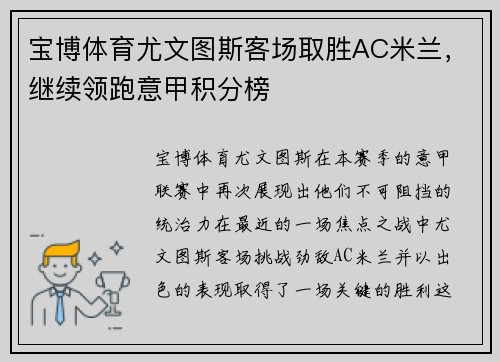 宝博体育尤文图斯客场取胜AC米兰，继续领跑意甲积分榜