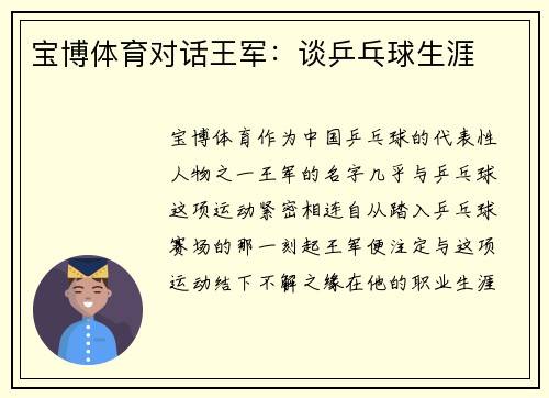 宝博体育对话王军：谈乒乓球生涯