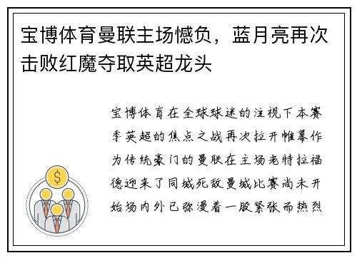宝博体育曼联主场憾负，蓝月亮再次击败红魔夺取英超龙头
