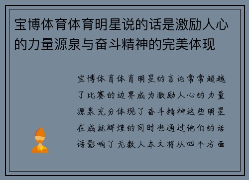 宝博体育体育明星说的话是激励人心的力量源泉与奋斗精神的完美体现