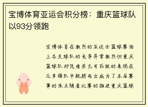 宝博体育亚运会积分榜：重庆篮球队以93分领跑