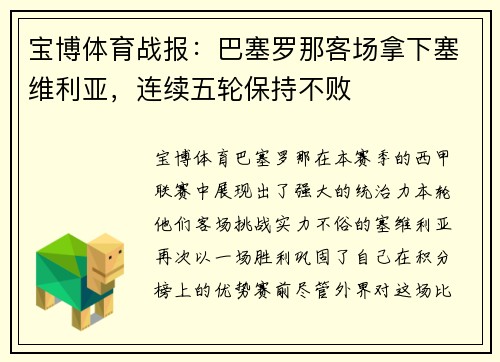 宝博体育战报：巴塞罗那客场拿下塞维利亚，连续五轮保持不败