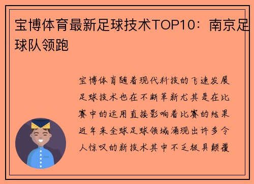 宝博体育最新足球技术TOP10：南京足球队领跑