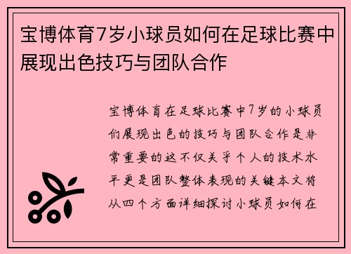 宝博体育7岁小球员如何在足球比赛中展现出色技巧与团队合作