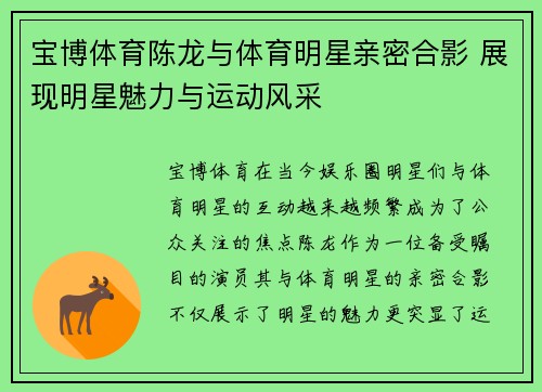 宝博体育陈龙与体育明星亲密合影 展现明星魅力与运动风采