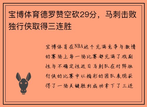 宝博体育德罗赞空砍29分，马刺击败独行侠取得三连胜