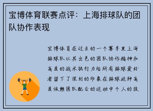 宝博体育联赛点评：上海排球队的团队协作表现
