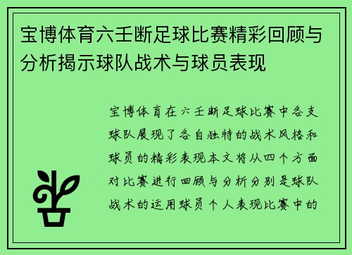 宝博体育六壬断足球比赛精彩回顾与分析揭示球队战术与球员表现