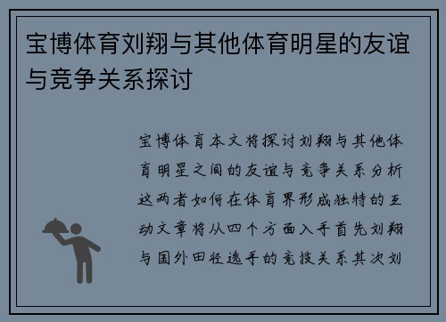 宝博体育刘翔与其他体育明星的友谊与竞争关系探讨