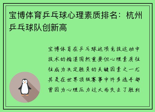 宝博体育乒乓球心理素质排名：杭州乒乓球队创新高