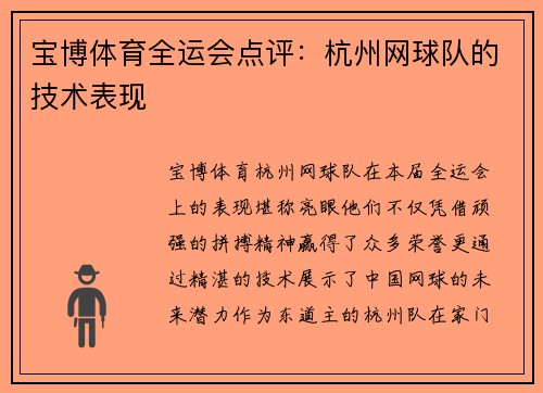 宝博体育全运会点评：杭州网球队的技术表现