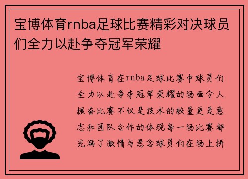 宝博体育rnba足球比赛精彩对决球员们全力以赴争夺冠军荣耀