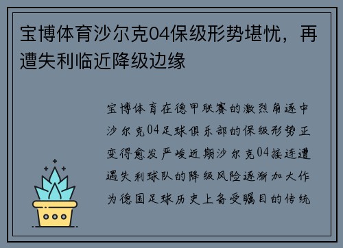 宝博体育沙尔克04保级形势堪忧，再遭失利临近降级边缘