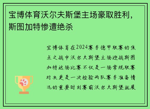 宝博体育沃尔夫斯堡主场豪取胜利，斯图加特惨遭绝杀