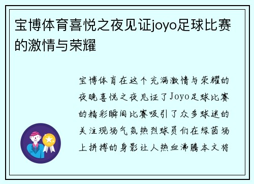 宝博体育喜悦之夜见证joyo足球比赛的激情与荣耀