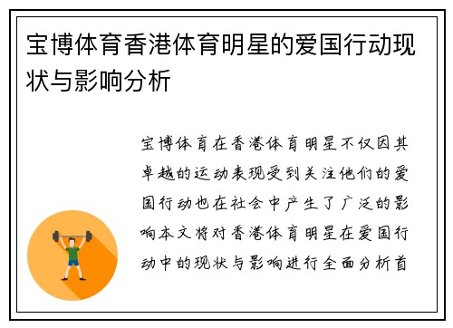 宝博体育香港体育明星的爱国行动现状与影响分析