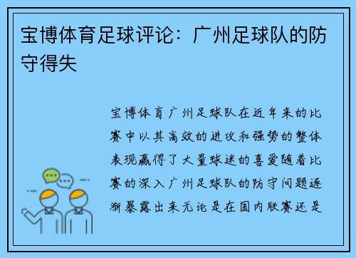 宝博体育足球评论：广州足球队的防守得失