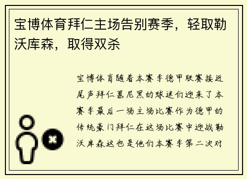 宝博体育拜仁主场告别赛季，轻取勒沃库森，取得双杀