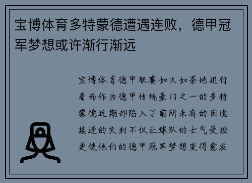 宝博体育多特蒙德遭遇连败，德甲冠军梦想或许渐行渐远