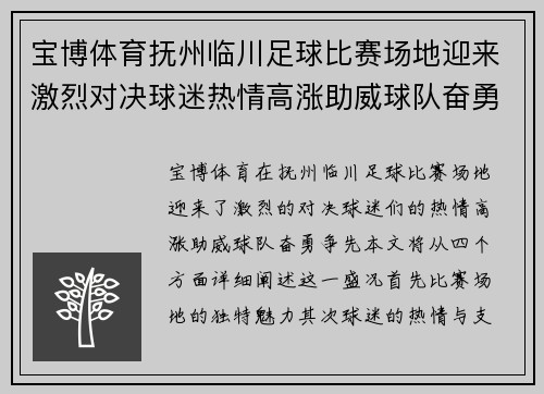 宝博体育抚州临川足球比赛场地迎来激烈对决球迷热情高涨助威球队奋勇争先