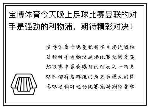 宝博体育今天晚上足球比赛曼联的对手是强劲的利物浦，期待精彩对决！