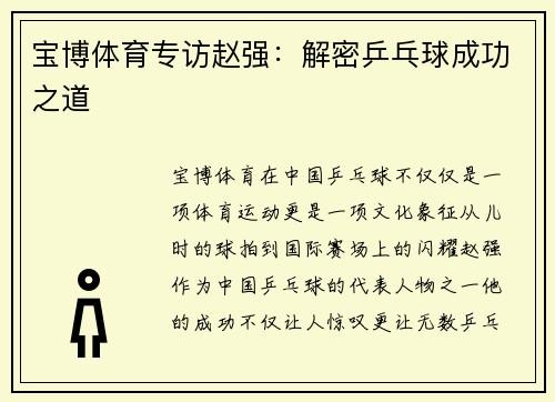 宝博体育专访赵强：解密乒乓球成功之道