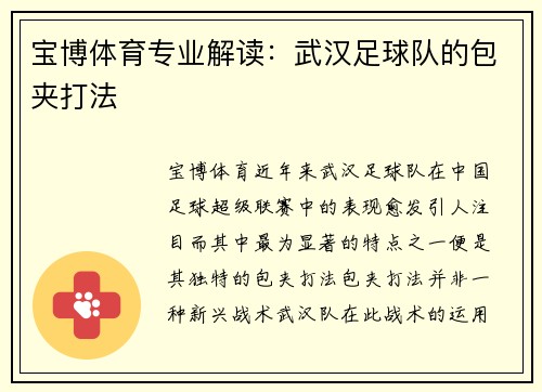宝博体育专业解读：武汉足球队的包夹打法