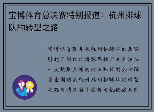 宝博体育总决赛特别报道：杭州排球队的转型之路
